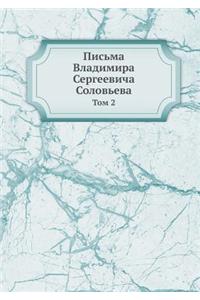 Письма Владимира Сергеевича Соловьева
