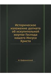 Историческое изложение догмата об искуп