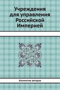 Uchrezhdeniya dlya upravleniya Rossijskoj Imperiej