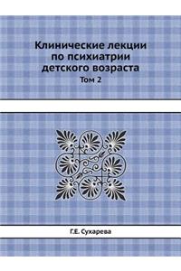 Klinicheskie Lektsii Po Psihiatrii Detskogo Vozrasta Tom 2