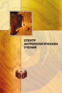 Spektr antropologicheskih uchenij