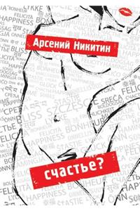 Счастье?