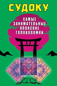 Судоку. Самые занимательные японские гоl
