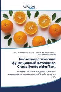Биотехнологический фунгицидный потенц&
