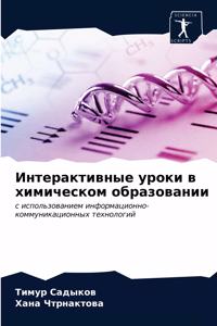 Интерактивные уроки в химическом образо