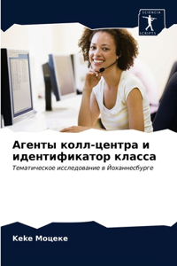Агенты колл-центра и идентификатор класса