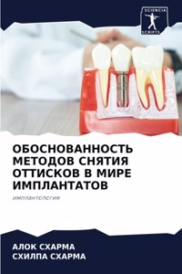 ОБОСНОВАННОСТЬ МЕТОДОВ СНЯТИЯ ОТТИСКОВ В