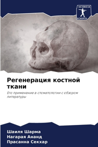 Регенерация костной ткани
