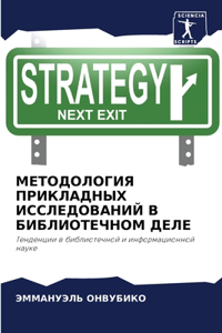 МЕТОДОЛОГИЯ ПРИКЛАДНЫХ ИССЛЕДОВАНИЙ В БИ