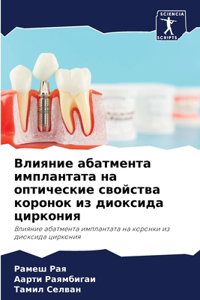 Влияние абатмента имплантата на оптическ