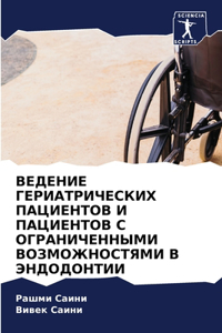 ВЕДЕНИЕ ГЕРИАТРИЧЕСКИХ ПАЦИЕНТОВ И ПАЦИЕ