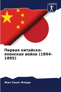 Первая китайско-японская война (1894-1895)