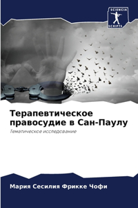 Терапевтическое правосудие в Сан-Паулу