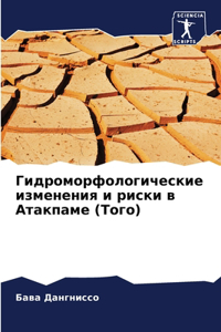 Гидроморфологические изменения и риски в