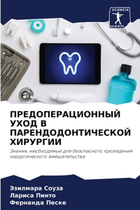 ПРЕДОПЕРАЦИОННЫЙ УХОД В ПАРЕНДОДОНТИЧЕС&