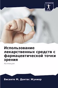 Использование лекарственных средств с ф