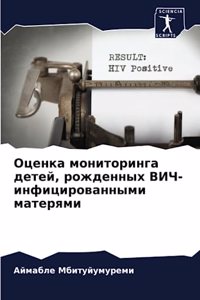 Оценка мониторинга детей, рожденных ВИЧ-иl