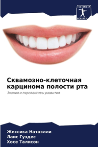 Сквамозно-клеточная карцинома полости р