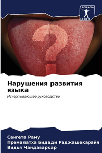 Нарушения развития языка