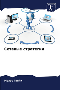 Сетевые стратегии