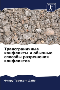 Трансграничные конфликты и обычные спос