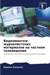 Видеомонтаж журналистских материалов на