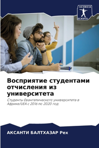 Восприятие студентами отчисления из унив