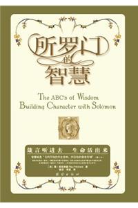The ABC's of Wisdom