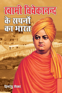 Swami Vivekanand Ke Sapno Ka Bharat (&#2360;&#2381;&#2357;&#2366;&#2350;&#2368; &#2357;&#2367;&#2357;&#2375;&#2325;&#2366;&#2344;&#2344;&#2381;&#2342; &#2325;&#2375; &#2360;&#2346;&#2344;&#2379;&#2306; &#2325;&#2366; &#2349;&#2366;&#2352;&#2340;)