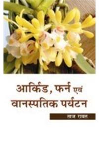 Orchid Fern Evam Vaanaspatik Paryatan