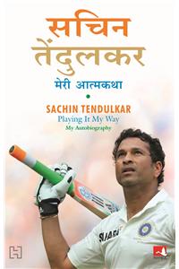 Sachin Tendulkar: Meri Atmakatha (Sachin Tendulkar Playing It My Way: My Autobiography)