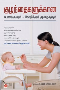 குழந்தைகளுக்கான உணவுகளும் - கொடுக்கும் ī