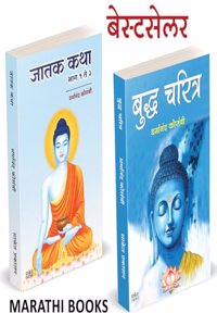 Jatak Katha, Budha Charitra Combo Jataka Tales à¤œà¤¾à¤¤à¤• à¤•à¤¥à¤¾ à¤®à¤°à¤¾à¤ à¥€ Tathagat Bhagwan Gautam Buddha Books in Marathi Budha Book à¤¬à¥�à¤• à¤—à¥Œà¤¤à¤® à¤¬à¥�à¤¦à¥�à¤§ à¤ªà¥�à¤¸à¥�à¤¤à¤• Dharmanand Kosambi Buddhism Sangrah Biography