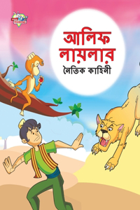 Moral Tales of Arabian Knight in Bengali (আলিফ লায়লার নৈতিক কাহিনী)