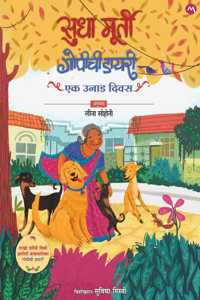 GOPICHI DIARY - EK UNAD DIWAS BY SUDHA MURTY | GOPICHI DIARY | GOPI'S DIARY MARATHI | à¤—à¥‹à¤ªà¥€à¤šà¥€ à¤¡à¤¾à¤¯à¤°à¥€ - à¤�à¤• à¤‰à¤¨à¤¾à¤¡ à¤¦à¤¿à¤µà¤¸ | à¤¸à¥�à¤§à¤¾ à¤®à¥‚à¤°à¥�à¤¤à¥€ | THE GOPI DIARIES - GOPI'S DAY OUT