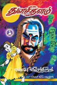 Thulasi Dhalam