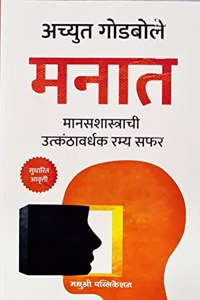 Achyut Godbole - Manat - Manasshastrachi Utkanthavardhak Ramya Safar - 2023/Ed. [paperback] Achyut Godbole [Feb 06, 2023]...
