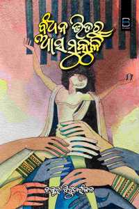 BANDHANA BHITARU ASA MUKULI (ODIA) à¬¬à¬¨à­�à¬§à¬¨ à¬­à¬¿à¬¤à¬°à­� à¬†à¬¸ à¬®à­�à¬•à­�à¬³à¬¿