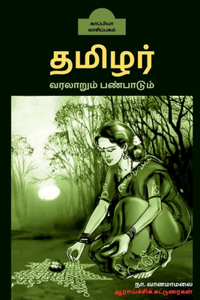 Thamizhar Varalarum Panpaadum / தமிழர் வரலாறும் பண