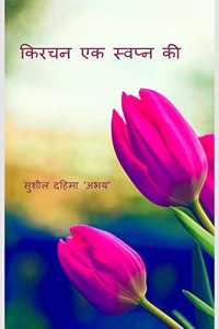 Kirchan Ek Swapna Kee / à¤•à¤¿à¤°à¤šà¤¨ à¤à¤• à¤¸à¥à¤µà¤ªà¥à¤¨ à¤•à¥€