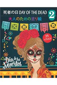 死者の日 Day of the Dead 2 - 大人のための塗り絵