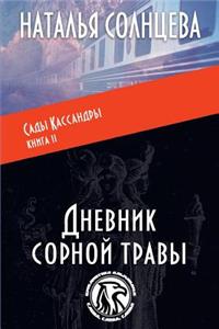 Dnevnik Sornoi Travy