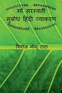 Maa Saraswati Subodh Hindi Grammar / माँ सरस्वती सुबोध हिंदी व्याकरण