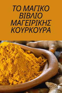 ΤΟ ΜΑΓΙΚΟ ΒΙΒΛΙΟ ΜΑΓΕΙΡΙΚΗΣ ΚΟΥΡΚΟΥΡΑ