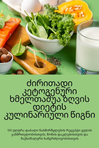 ספר בישול חיוני לתזונה ים תיכונית קטוגנית