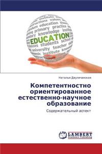 Kompetentnostno orientirovannoe estestvenno-nauchnoe obrazovanie