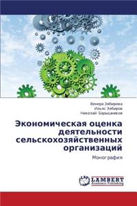 Ekonomicheskaya Otsenka Deyatel'nosti Sel'skokhozyaystvennykh Organizatsiy