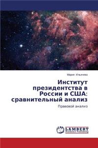 Institut prezidentstva v Rossii i SShA