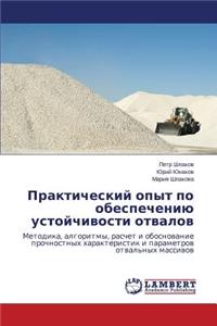 Prakticheskiy Opyt Po Obespecheniyu Ustoychivosti Otvalov