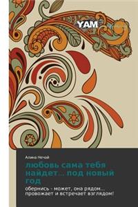 Lyubov' Sama Tebya Naydet... Pod Novyy God
